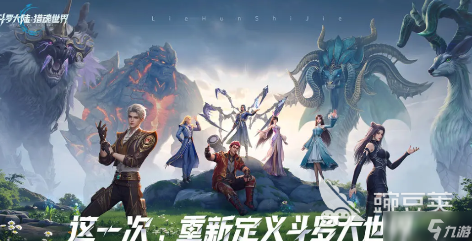 斗羅大陸獵魂世界預(yù)約鏈接 斗羅大陸獵魂世界怎么預(yù)約