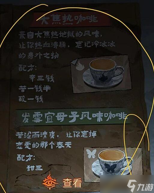《紙嫁衣》咖啡配方