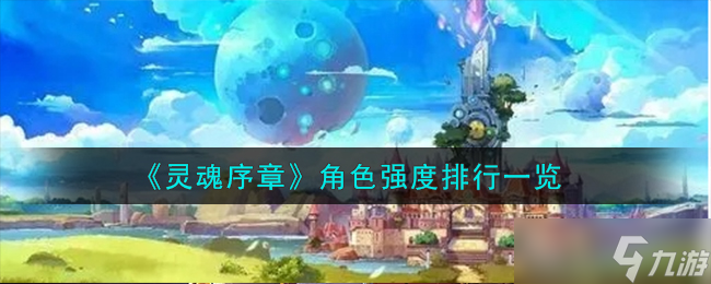 灵魂序章角色怎么选 强度排行来了