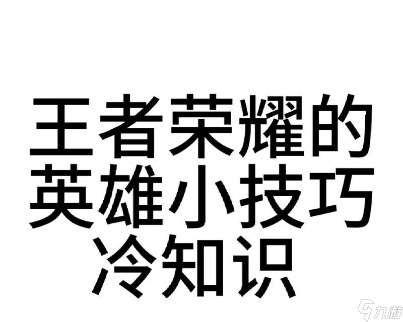 王者荣耀标注注意的方法是什么？如何正确使用？