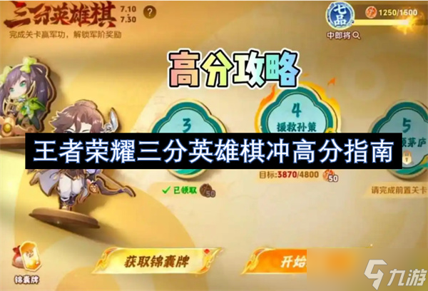 王者荣耀三分英雄棋冲高分指南