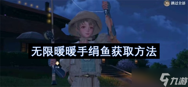 无限暖暖手绢鱼获取方法