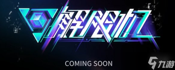 《解限机》ps5找不到原因解答
