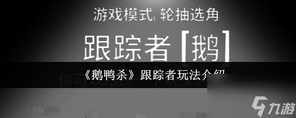 《鵝鴨殺》跟蹤者玩法介紹