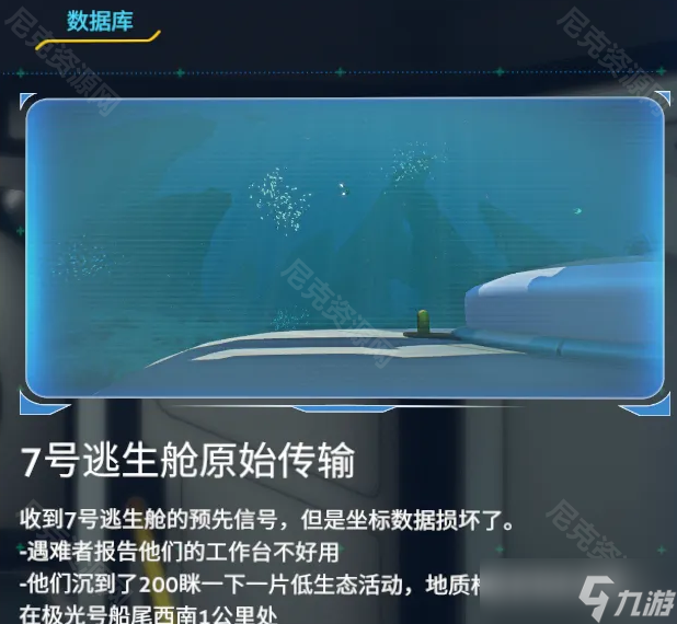深海迷航手机版7号逃生舱在哪里
