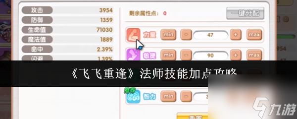 《飞飞重逢》法师技能加点攻略