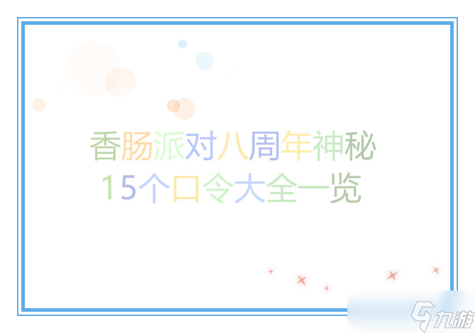 香腸派對(duì)八周年神秘15個(gè)口令大全一覽