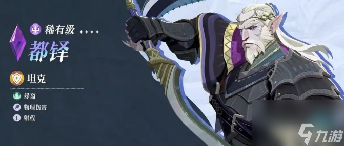 《剑与远征:启程》都铎介绍