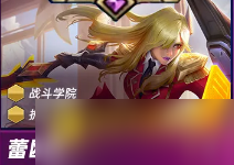《金铲铲之战》s15蕾欧娜技能是什么-s15蕾欧娜技能详情