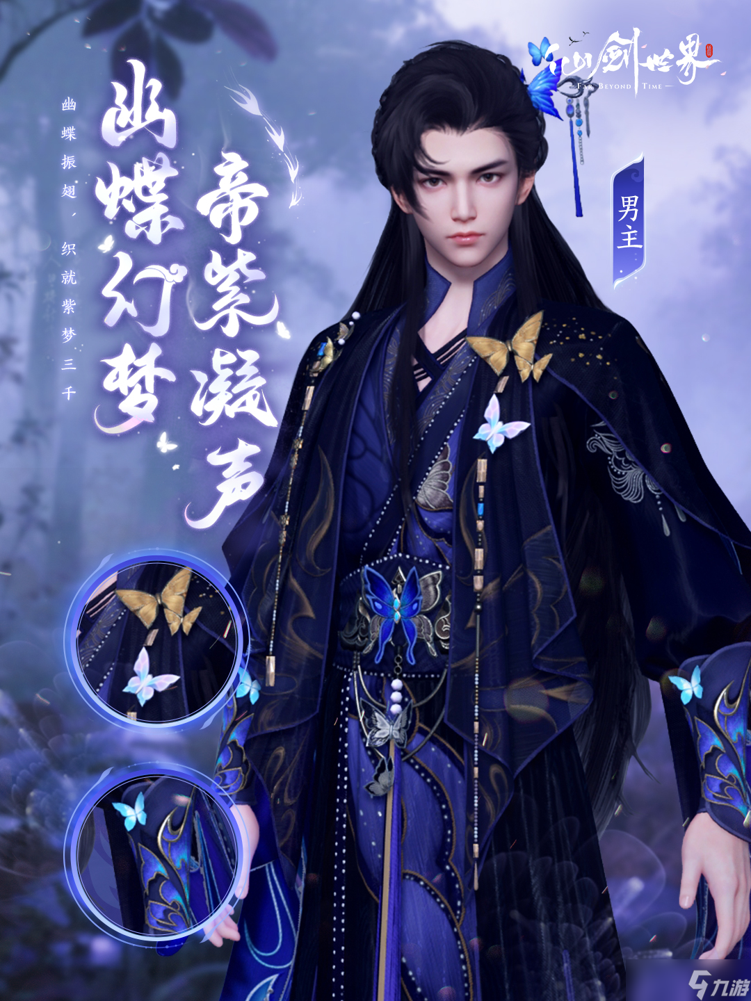 仙剑世界幽蝶幻梦帝紫外观全解析 蝶翼华服逍遥登场