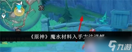 原神魔水材料的收集方法是什么 原神魔水材料收集方法汇总