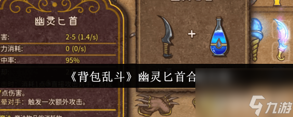 <a id='link_pop' class='keyword-tag' href='https://www.9game.cn/beibaoluandou/'>背包乱斗</a>幽灵匕首如何合成 幽灵匕首合成详情