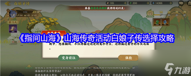 《指间山海》山海传奇活动白娘子传选择攻略
