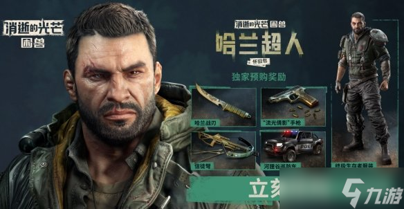 《消逝的光芒困兽》全球最低价格介绍