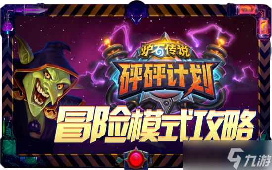 炉石传说砰砰计划冒险模式全攻略：谜题实验室通关指南