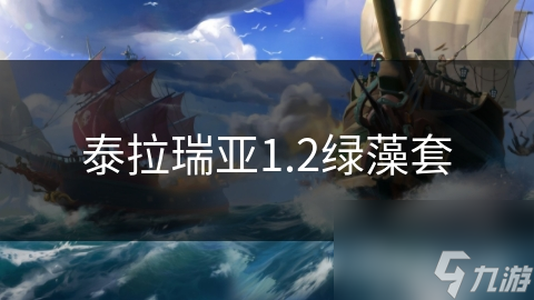 泰拉瑞亚1.2绿藻套