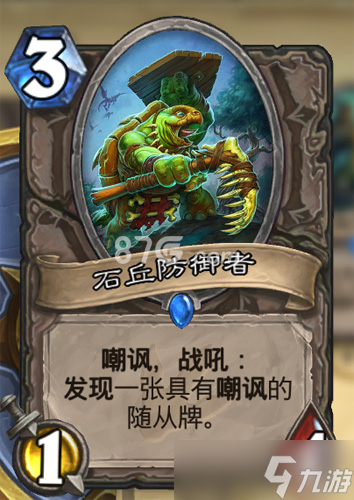 炉石传说石丘防御者怎么选才划算