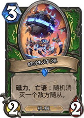 炉石传说奥秘图纸：一张卡牌的利弊分析