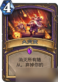 炉石传说大灾变 术士的毁灭之舞