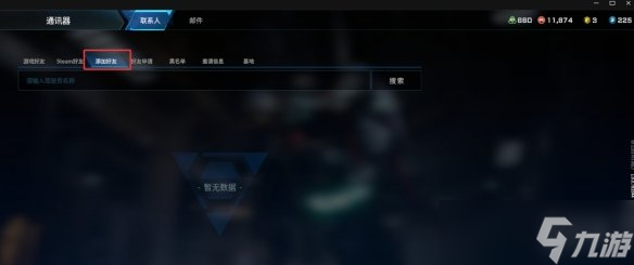 《解限机》加好友方法