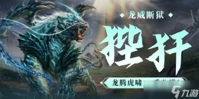 妄想山海狴犴分享 妄想山海狴犴如何