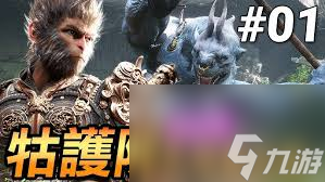 黑神话悟空：护院在哪里