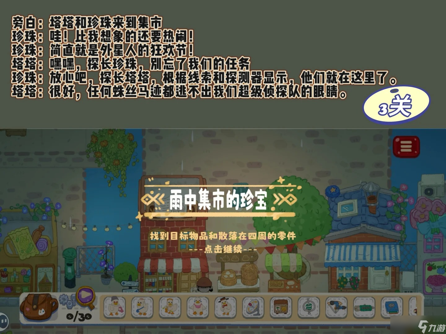 小小冒險家尋寶記第三章全流程解謎答案