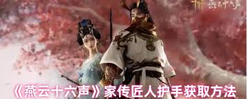燕云十六声家传匠人护手如何获取