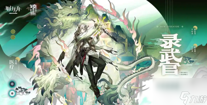 《明日方舟》录武官介绍