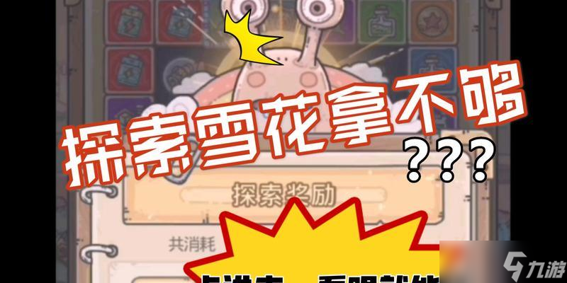 《最强蜗牛》游戏雪花获取攻略（打造顶级角色必备）