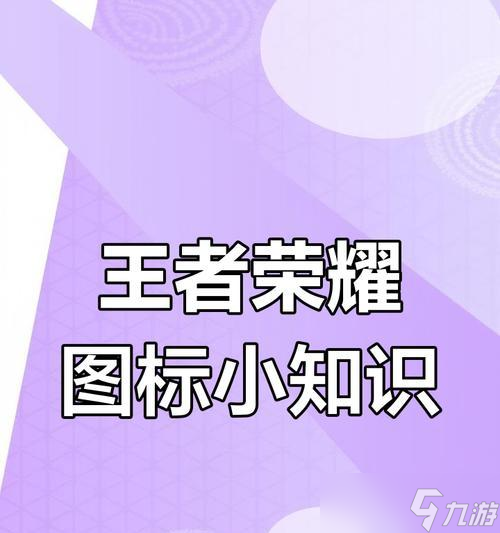 如何提升《王者荣耀》中的标识？提升标识的方法有哪些？