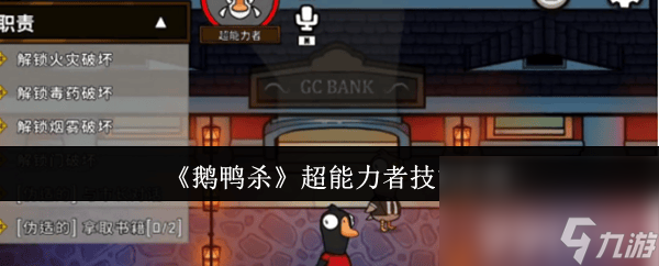 鹅鸭杀超能力者技能是什么 超能力角色介绍