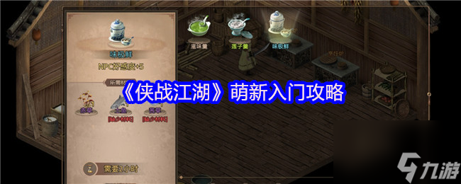 《侠战江湖》萌新入门攻略