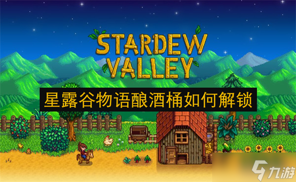 星露谷物語(yǔ)釀酒桶怎么解鎖