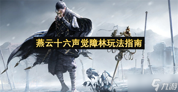 燕云十六声觉障林玩法指南