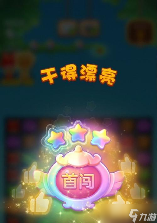 《开心消消乐》第1448关快速通关攻略（无尽的乐趣等待解锁）