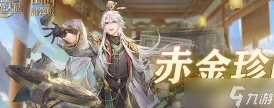 三国志幻想大陆赤金珍阁玩法
