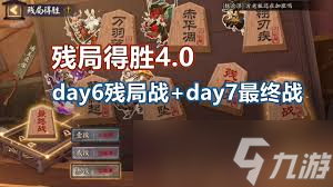 阴阳师残局得胜Day5怎么过
