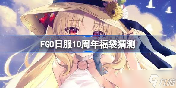FGO日服10周年福袋猜測 FGO日服10周年福袋有什么可以選