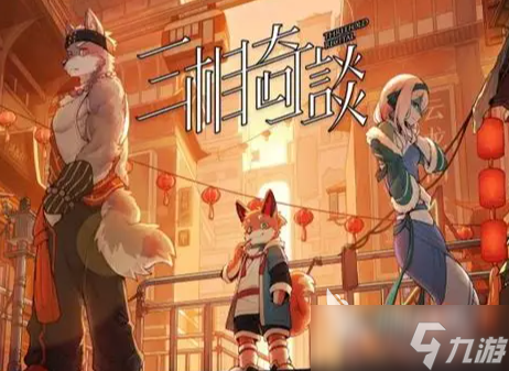 三相奇谈海公子相关分享 三相奇谈移动版核心人物背景分享