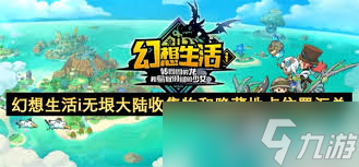 幻想生活i无垠大陆时系素材怎么刷新