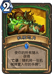 炉石传说奥秘图纸：一张卡牌的利弊分析