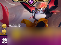 《金铲铲之战》s15猫咪悠米技能是什么-s15猫咪悠米技能详情