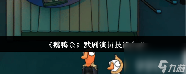 鹅鸭杀超能力者技能是什么 超能力角色介绍
