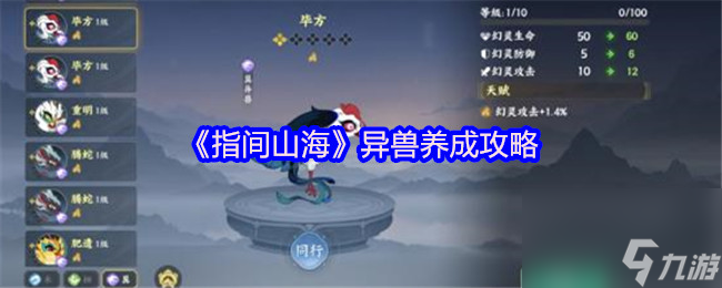 《指间山海》异兽养成攻略