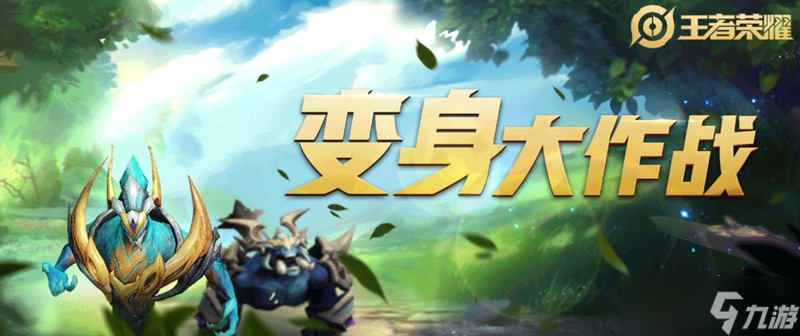 王者荣耀变身大作战怎么玩 变身角色技能介绍