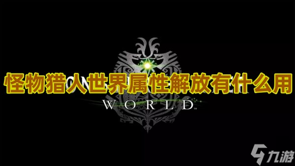 怪物獵人世界屬性解放有什么用