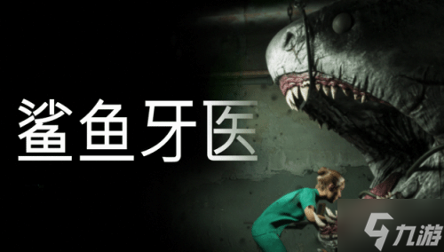 Roguelike风格恐怖新游《鲨鱼牙医》首曝 带你体验高压生存牙科手术