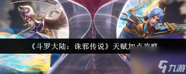 《斗罗大陆：诛邪传说》天赋加点攻略