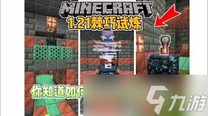 我的世界如何進入試煉密室